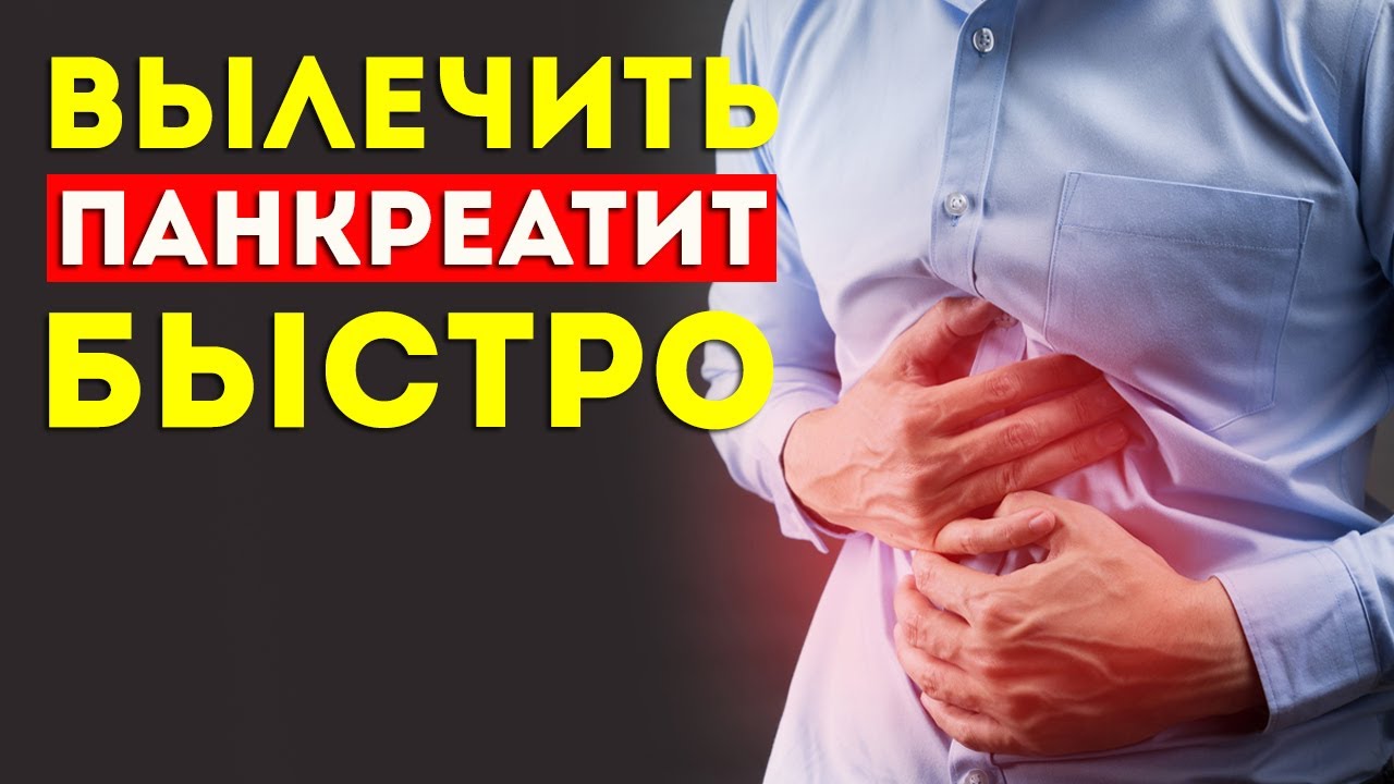 Панкреатит: как предотвратить обострение и снизить риск развития