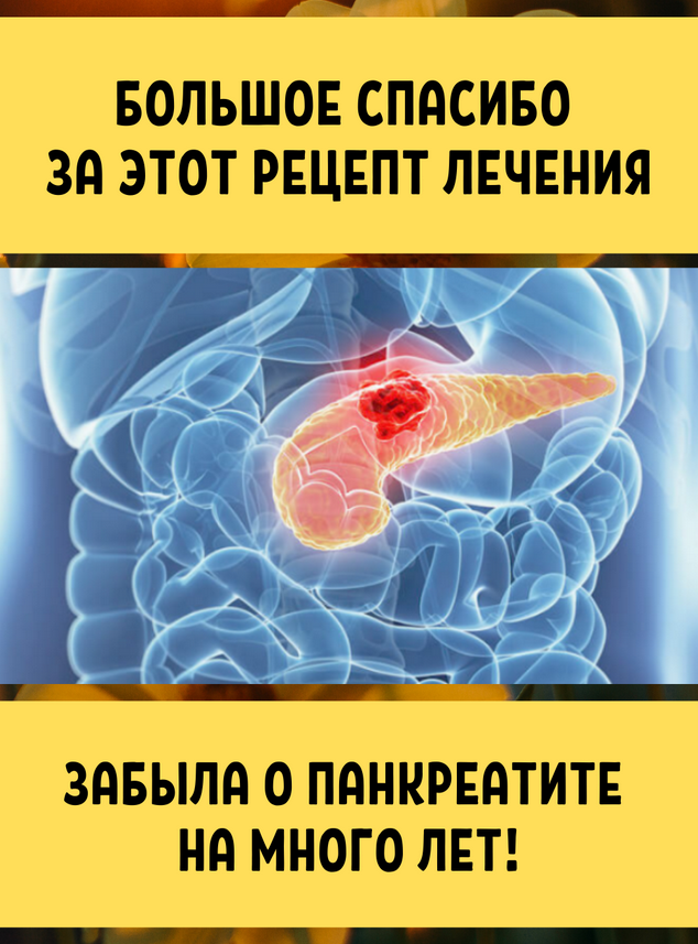 лечение панкреатита народными средствами