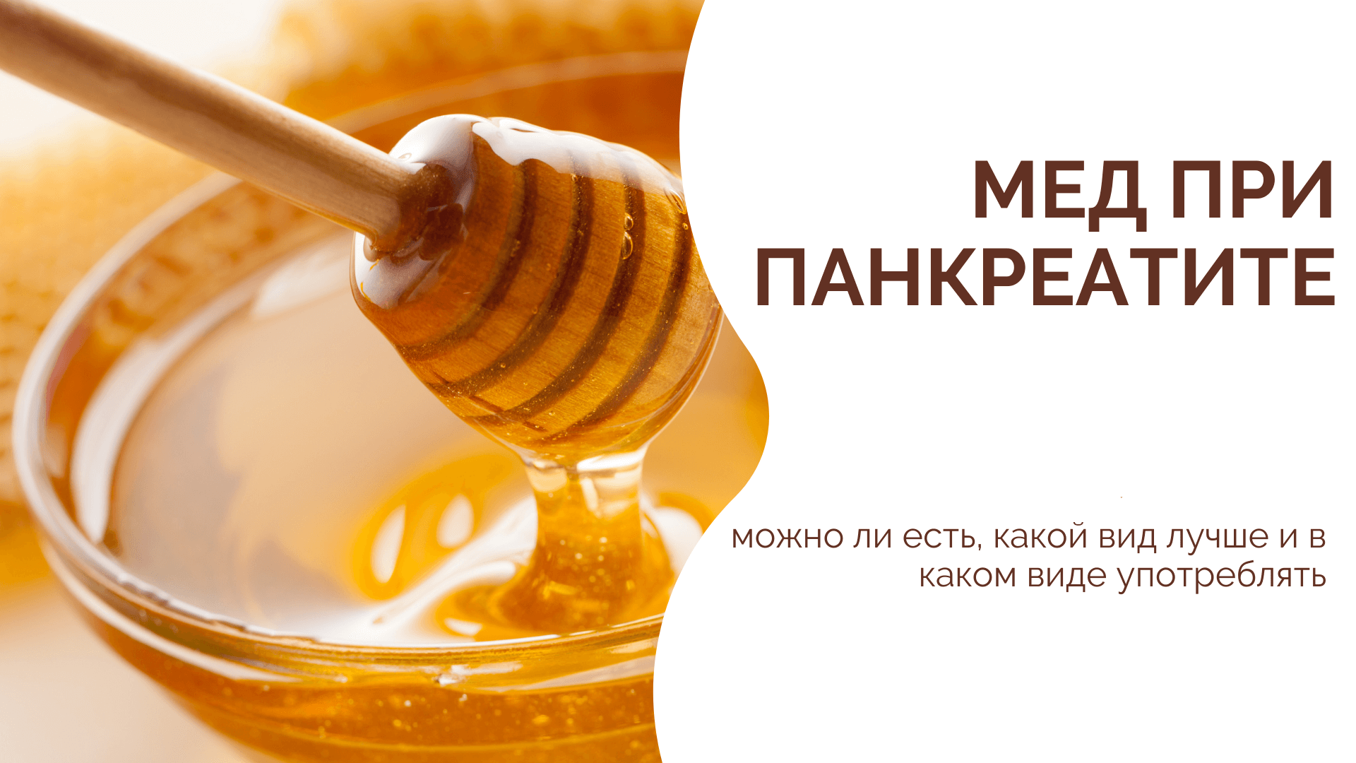 что можно помешать с медом для печени и поджелудочной железы при панкреатите