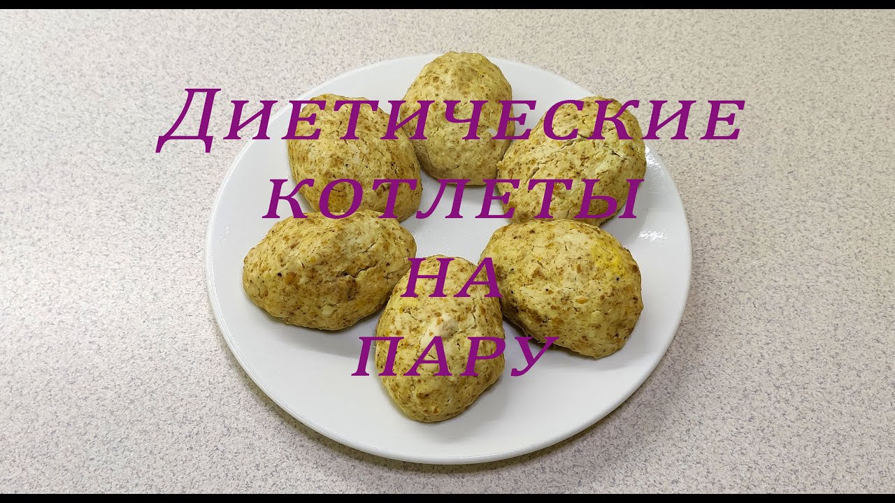 мясные паровые котлеты при панкреатите рецепт